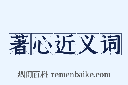 著心近义词是什么意思的图片